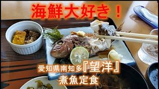 愛知県南知多『望洋』煮魚定食