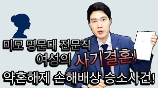 예비신랑이 미모의 신부에게 파혼 통보! 사기결혼 예방법은? 재판에서 이기는 방법! 이혼전문변호사 성공사례