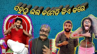 ସବୁଠୁ ଭଲ କମେଡି କିଏ କରେ| new Entertainment comedy odia|2022 funny odia|