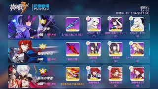 【崩壊3rd】記憶戦場 アシュヴィンSS 31946 薪炎(SS2)編成