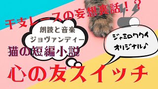 ジョヴァンディーがオリジナル「猫の短編小説」シリーズを朗読！   #川島郁子 #オリジナル #朗読