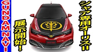 ガンダム「シャア専用オーリスⅡ」コンセプトカー展示開始！