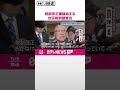 【自民税制調査会】来年度の税制改正議論始まる「年収103万円の壁」見直しが最大の焦点  #shorts