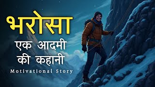 भरोसा | Motivational Story About Belief | Motivational Story in Hindi | Sky Story