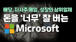 돈을 너무 잘 버는 기업, 마이크로소프트(MS)에 대해 알아보자.