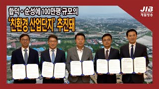 합덕·순성에 100만평 규모의 ‘친환경 산업단지’ 추진돼｜230626