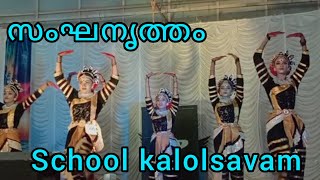 sanganirtham ||ചടുലതയാർന്ന നൃത്ത ഭാവങ്ങൾ ||school kalolsavam Group Dance🔥🔥#viral