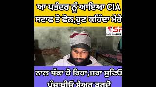 ਆ ਪਤੰਦਰ ਨੂੰ CIA ਸਟਾਫ ਤੋ ਆਇਆ ਫੋਨ,ਹੁਣ ਕਹਿੰਦਾ ਮੇਰੇ ਨਾਲ ਧੱਕਾ ਹੋ ਰਿਹਾ