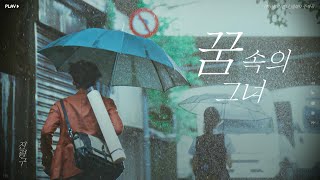 [한글자막/발음] 夢裡的女孩(몽리적여해)_陳零九(진령구) 想見你(영화 상견니) 插曲(삽입곡) Audio