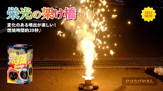 〈2022年新作〉栄光の架け橋【eはなびやさん】