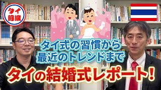 タイの結婚式レポート！従来通りの決まり・習慣から最近のトレンドまでお届け！