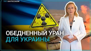Что известно о снарядах с обедненным ураном для Украины?