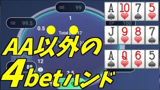 【オマハ研究】プリフロップAA以外で4betレンジを作るには？【ポーカーPLO】