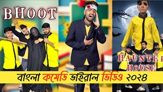 বাংলা কমেডি ভাইরাল ভিডিও (পার্ট-৫)- Teacher vs student - Tha Comedy vairal video in 2024