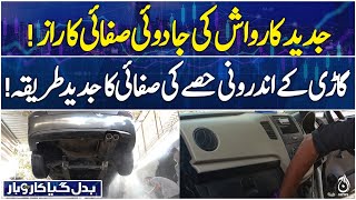 Badal Gaya Karobar EP-28 - Secret behind the magical cleaning of modern car washes!| Aaj News