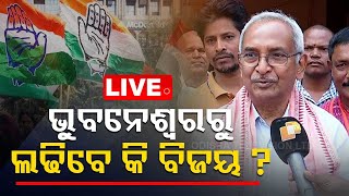 Live | ଭୁବନେଶ୍ୱରରୁ ଲଢ଼ିବେ ବିଜୟ ! | Congress | Bijaya Pattanaik | Bhubaneswar | OTV