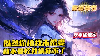 《主角搶我未婚妻，我反手偷他家》1-370（最新章節） 我穿越成爲了權勢滔天的六皇子，可未婚妻蘇淺淺卻被男主用壹碗白粥勾走，兩人不但大手大腳的花著我的錢，還一邊罵我。忽然發現男主家裏的女人全是極美美女