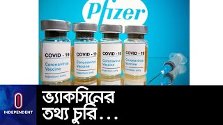 হ্যাকিংয়ের বিষয়টি স্বীকার করলেও কখন  কীভাবে  জানা যায়নি কিছু || [Pfizer Vaccine]