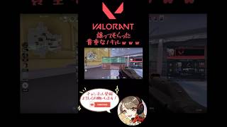 VALORANT初心者の貴重な1キル🔰 #VALORANT #フルパ #参加型 #ゲーム配信 #ゲーム実況 #ゲームは基本下手