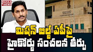 మిషన్ బిల్డ్ AP అధికారి ప్రవీణ్ పై క్రిమినల్ కేసు: AP High Court Sensational Decision | MAHAA NEWS