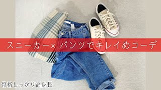 【リクエスト】スニーカー×パンツできれいめコーデを作る【骨格しっかり高身長】