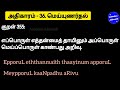 திருக்குறள் அதிகாரம் 36. மெய்யுணர்தல். thirukkural adhikaram 36. meiunarthal