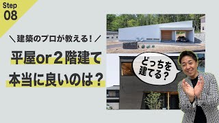 平屋or2階建て どっちがベスト？  ｜ #注文住宅 #平屋 #マイホーム #戸建て #新築 #間取り #建築家住宅