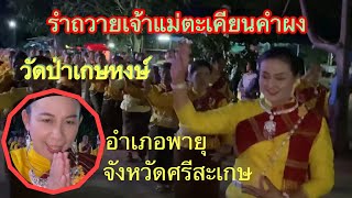 ยิ่งใหญ่!! รำบวงสรวงเจ้าแม่ตะเคียนคำผง ชาวบ้านเข้าร่วมพิธีคึกคัก