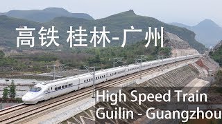 中国 高铁 桂林 - 广州 最美的风景 China High Speed Train 250km/h Guilin - Guangzhou