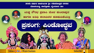 ಯಕ್ಷಗಾನ ಪಿಂಡೋದ್ಬವ | ಯಕ್ಷ ಸೌರಭ ಪ್ರವಾಸಿ ಮೇಳ | ಬೋಳಂಬಳ್ಳಿ ಗಣೇಶೋತ್ಸವ - 2022 | Pindodbhava Yakshagana full