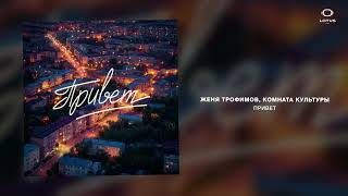 Женя Трофимов, Комната культуры - Привет