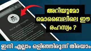 Incognito Mode/Private browsing? No History/Tracking? ഇനി എല്ലാം  രഹസ്യമായി സെര്‍ച്ച് ചെയ്യാം