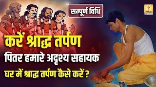 करें श्राद्ध तर्पण - पितर हमारे अदृश्य सहायक -घर में श्राद्ध तर्पण कैसे करें ? सम्पूर्ण विधि #Tarpan