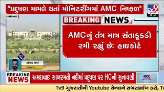 Gujarat HC's tough stance on Sabarmati river pollution, disappointed at AMC action | TV9Gujarati