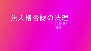 法人格否認の法理