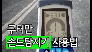 구터만 관로탐지기 (손드탐지기) 아쿠아트레이서300 사용법