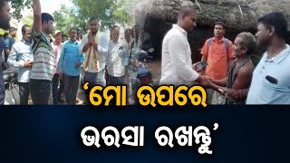 ‘ମୋ ଉପରେ ଭରସା ରଖନ୍ତୁ’ | Odisha Reporter