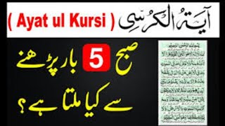 Ayatul Kursi Ki Fazilat | Ayatul kursi rozana5 baar parney ka faida | Spread islam
