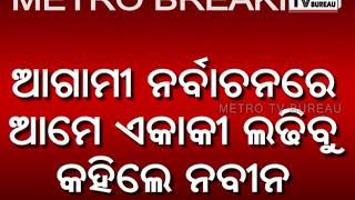 METRO BREAKING- ଏକାକୀ ଲଢ଼ିବୁ-ନବୀନ