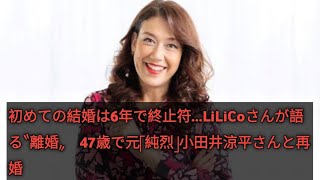 初めての結婚は6年で終止符…LiLiCoさんが語る〝離婚〟　47歳で元「純烈」小田井涼平さんと再婚update News update News update News update News upd