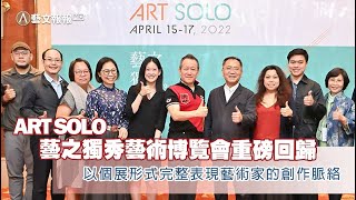 ART SOLO 藝之獨秀藝術博覽會自媒體浪潮下重磅回歸