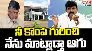 నీ కొంప గురించి నేను మాట్లాడ్తా ఆగు  :Perni Nani Comments On Chandrababu | CVR News