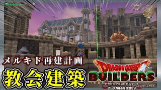 【ドラクエビルダーズ】メルキドの街に高さ制限ギリギリの教会を建築しよう【Dragon Quest Builders】