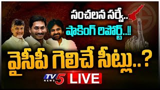 LIVE : సంచలన సర్వే రిపోర్ట్..! | Mood Of AP - 2023 | YCP | TDP | Janasena | TV5 Shiva Analysis