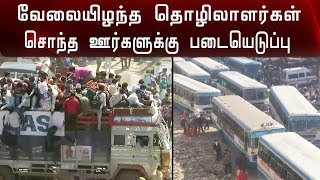 வேலையிழந்த தொழிலாளர்கள் சொந்த ஊர்களுக்கு படையெடுப்பு  | Workers | Travel |