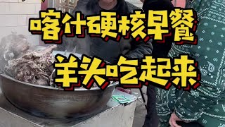 喀什早上的硬核早餐，那不得是羊头汤。一碗热乎的，太舒服了【新疆小王导】