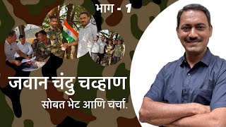 जवान चंदु चव्हाण सोबत भेट आणि चर्चा #bjp #ncp #police #indianarmy #soldierprotest #chanduchavan