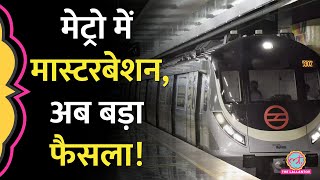 Delhi Metro में मास्टरबेशन, डांस रील्स, बिकिनी गर्ल...असली नुकसान अब इन लोगों का होने वाला है!