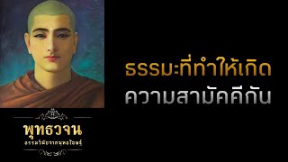 ธรรมะที่ทำให้เกิดความสามัคคีกัน