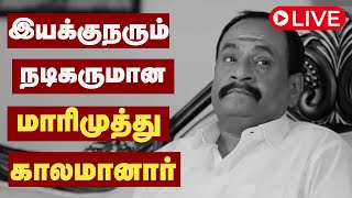 🔴BREAKING | #RIPMarimuthu: இயக்குநர், நடிகர் ஜி.மாரிமுத்து மாரடைப்பால் காலமானார்..Live Updates | PTS